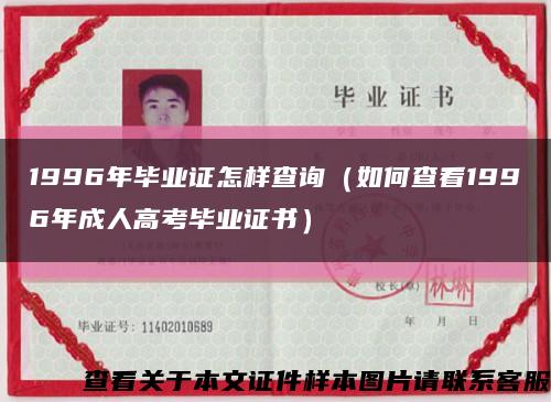 1996年畢業證怎樣查詢（如何查看1996年成人高考畢業證書）縮略圖