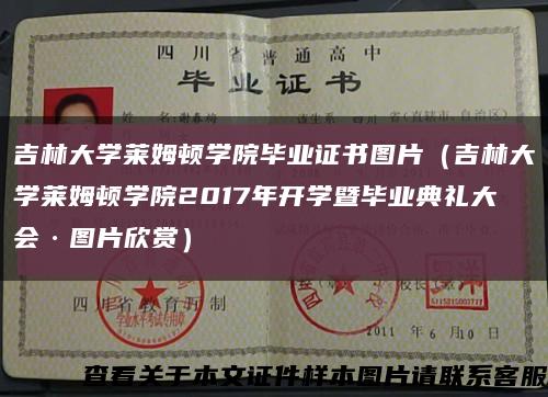 吉林大學萊姆頓學院畢業證書圖片（吉林大學萊姆頓學院2017年開學暨畢業典禮大會·圖片欣賞）縮略圖