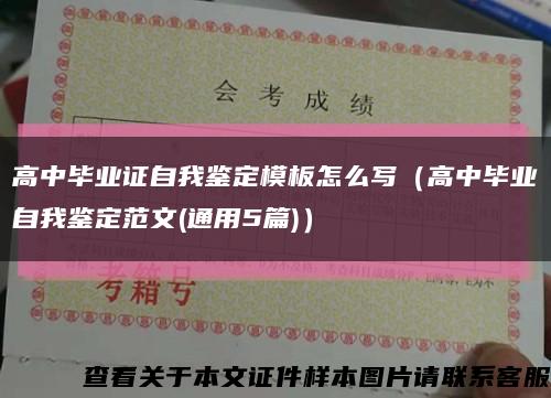 高中畢業證自我鑒定模板怎么寫（高中畢業自我鑒定范文(通用5篇)）縮略圖