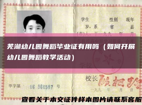 蕪湖幼兒園舞蹈畢業證有用嗎（如何開展幼兒園舞蹈教學活動）縮略圖