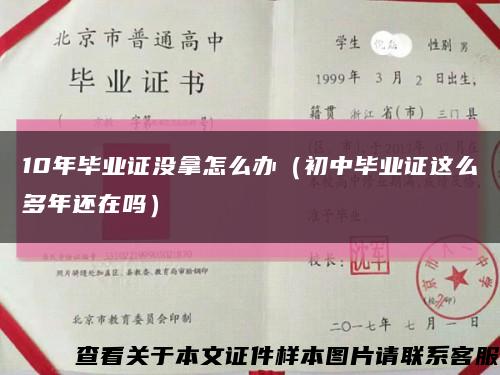 10年畢業證沒拿怎么辦（初中畢業證這么多年還在嗎）縮略圖