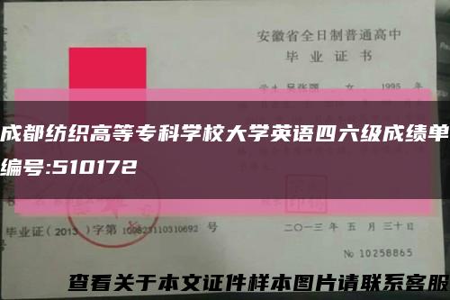 成都紡織高等?？茖W校大學英語四六級成績單編號:510172縮略圖