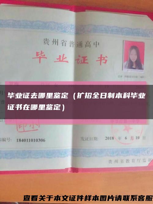 畢業證去哪里鑒定（擴招全日制本科畢業證書在哪里鑒定）縮略圖