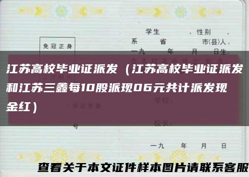 江蘇高校畢業證派發（江蘇高校畢業證派發和江蘇三鑫每10股派現06元共計派發現金紅）縮略圖
