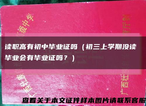 讀職高有初中畢業證嗎（初三上學期沒讀 畢業會有畢業證嗎？）縮略圖