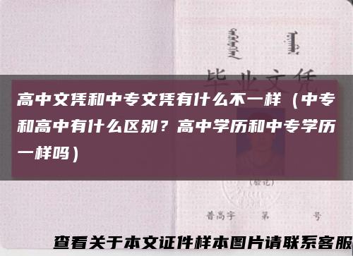 高中文憑和中專文憑有什么不一樣（中專和高中有什么區別？高中學歷和中專學歷一樣嗎）縮略圖