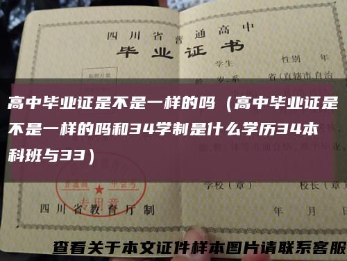 高中畢業證是不是一樣的嗎（高中畢業證是不是一樣的嗎和34學制是什么學歷34本科班與33）縮略圖