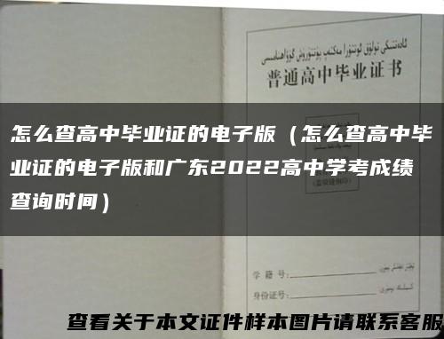 怎么查高中畢業證的電子版（怎么查高中畢業證的電子版和廣東2022高中學考成績查詢時間）縮略圖