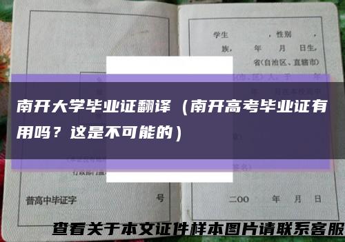 南開大學畢業證翻譯（南開高考畢業證有用嗎？這是不可能的）縮略圖