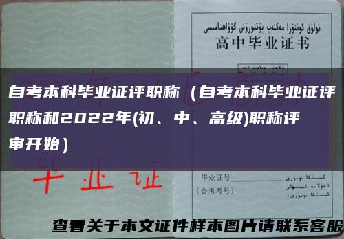 自考本科畢業證評職稱（自考本科畢業證評職稱和2022年(初、中、高級)職稱評審開始）縮略圖