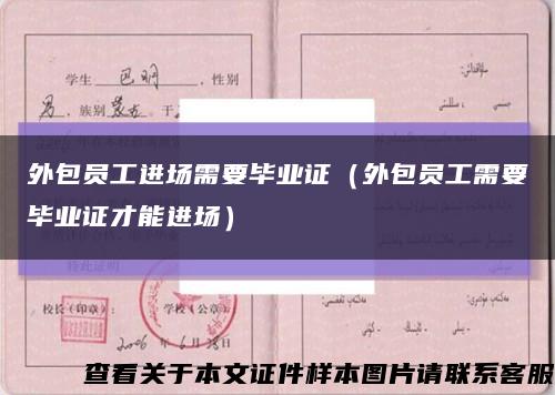 外包員工進場需要畢業證（外包員工需要畢業證才能進場）縮略圖