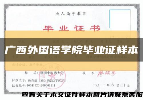 廣西外國語學院畢業證樣本縮略圖