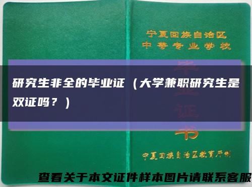 研究生非全的畢業證（大學兼職研究生是雙證嗎？）縮略圖