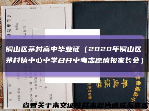 銅山區茅村高中畢業證（2020年銅山區茅村鎮中心中學召開中考志愿填報家長會）縮略圖