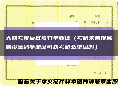 大四考研復試沒有畢業證（考研來自報名前沒拿到畢業證可以考研必型包嗎）縮略圖