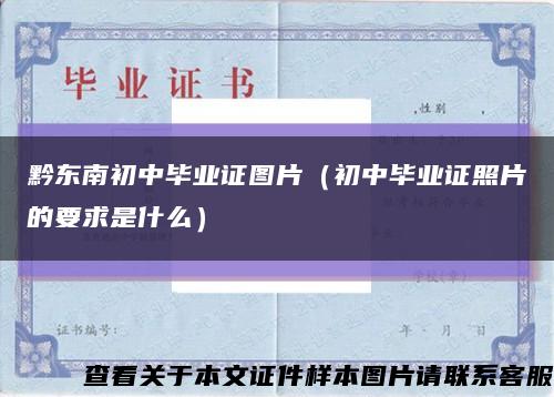 黔東南初中畢業證圖片（初中畢業證照片的要求是什么）縮略圖