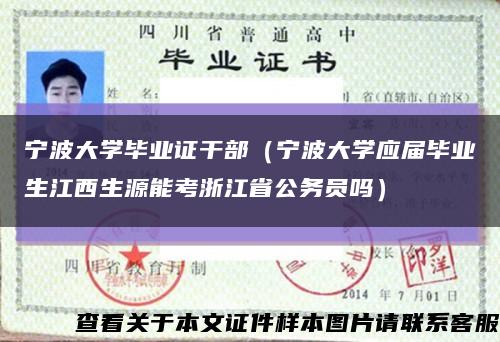 寧波大學畢業證干部（寧波大學應屆畢業生江西生源能考浙江省公務員嗎）縮略圖