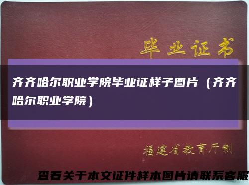 齊齊哈爾職業學院畢業證樣子圖片（齊齊哈爾職業學院）縮略圖