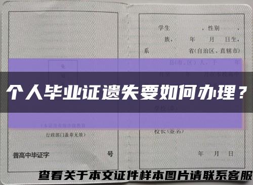 個人畢業證遺失要如何辦理？縮略圖