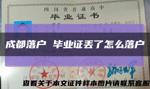 成都落戶 畢業證丟了怎么落戶縮略圖