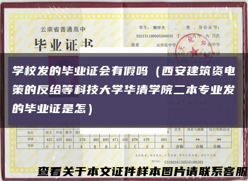 學校發的畢業證會有假嗎（西安建筑資電策的反給等科技大學華清學院二本專業發的畢業證是怎）縮略圖