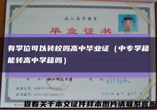 有學位可以轉校嗎高中畢業證（中專學籍能轉高中學籍嗎）縮略圖