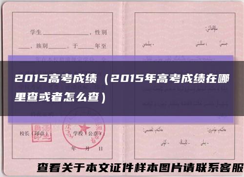 2015高考成績（2015年高考成績在哪里查或者怎么查）縮略圖
