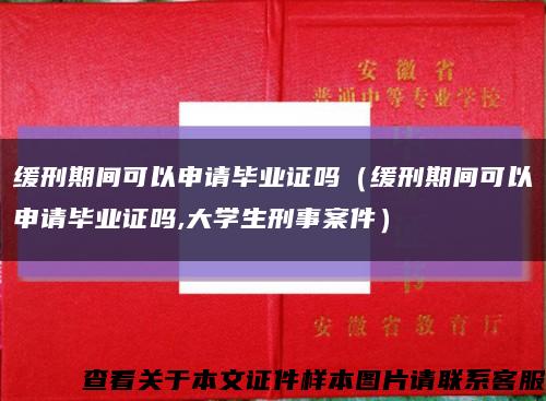緩刑期間可以申請畢業證嗎（緩刑期間可以申請畢業證嗎,大學生刑事案件）縮略圖