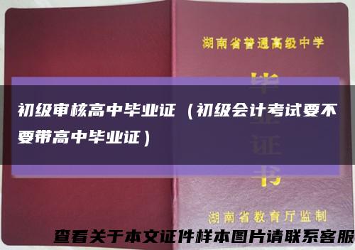 初級審核高中畢業證（初級會計考試要不要帶高中畢業證）縮略圖