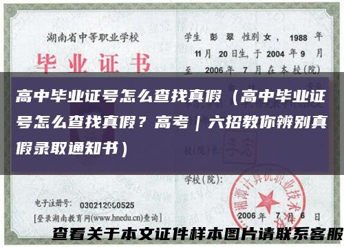 高中畢業證號怎么查找真假（高中畢業證號怎么查找真假？高考｜六招教你辨別真假錄取通知書）縮略圖