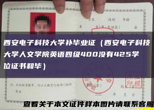 西安電子科技大學補畢業證（西安電子科技大學人文學院英語四級400沒有425學位證書和畢）縮略圖
