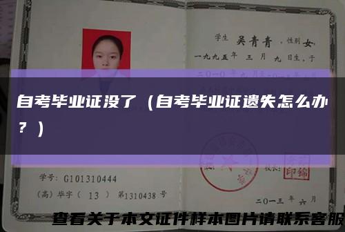 自考畢業證沒了（自考畢業證遺失怎么辦？）縮略圖