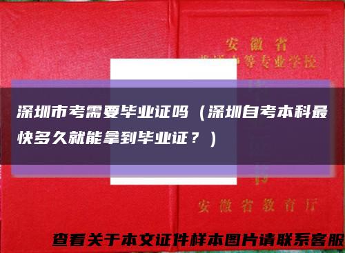 深圳市考需要畢業證嗎（深圳自考本科最快多久就能拿到畢業證？）縮略圖
