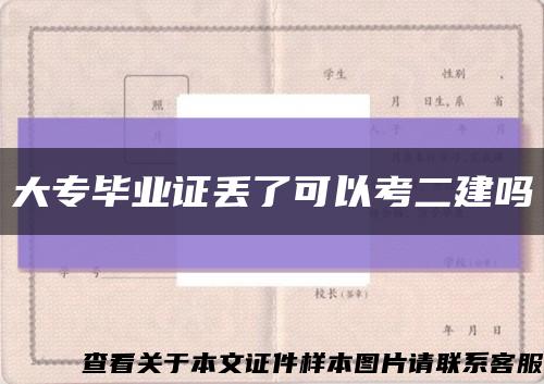 大專畢業證丟了可以考二建嗎縮略圖