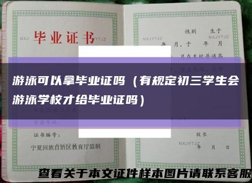 游泳可以拿畢業證嗎（有規定初三學生會游泳學校才給畢業證嗎）縮略圖