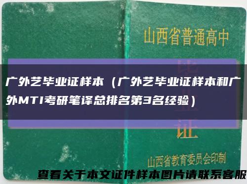 廣外藝畢業證樣本（廣外藝畢業證樣本和廣外MTI考研筆譯總排名第3名經驗）縮略圖