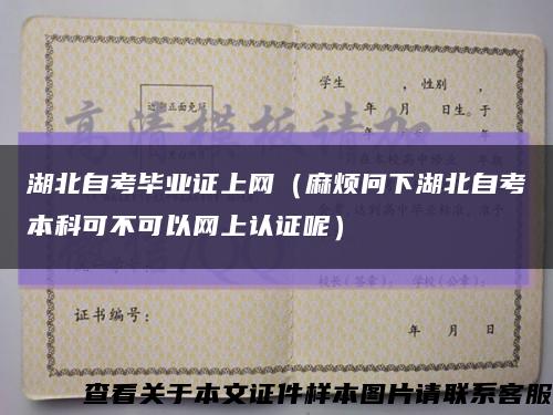 湖北自考畢業證上網（麻煩問下湖北自考本科可不可以網上認證呢）縮略圖