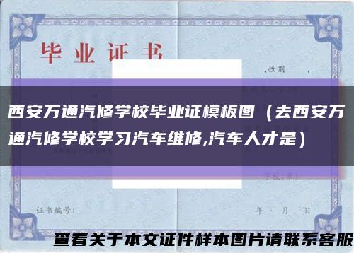 西安萬通汽修學校畢業證模板圖（去西安萬通汽修學校學習汽車維修,汽車人才是）縮略圖