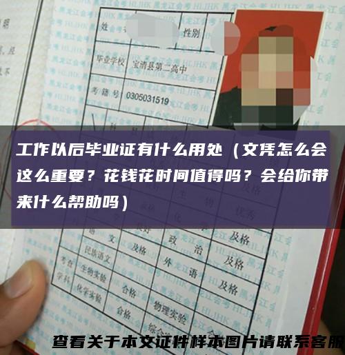 工作以后畢業證有什么用處（文憑怎么會這么重要？花錢花時間值得嗎？會給你帶來什么幫助嗎）縮略圖