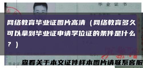 網絡教育畢業證圖片高清（網絡教育多久可以拿到畢業證申請學位證的條件是什么？）縮略圖