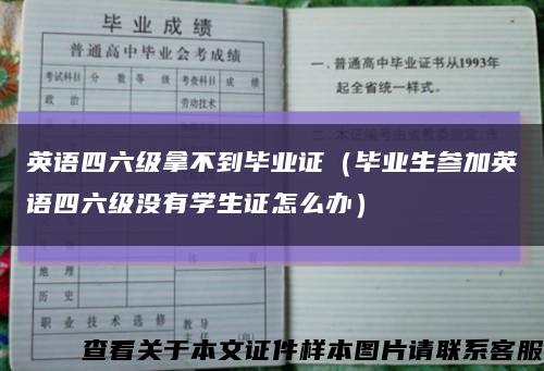 英語四六級拿不到畢業證（畢業生參加英語四六級沒有學生證怎么辦）縮略圖