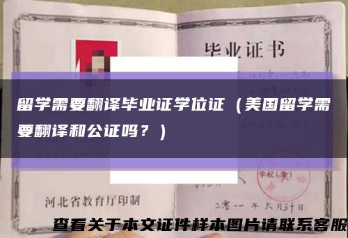 留學需要翻譯畢業證學位證（美國留學需要翻譯和公證嗎？）縮略圖