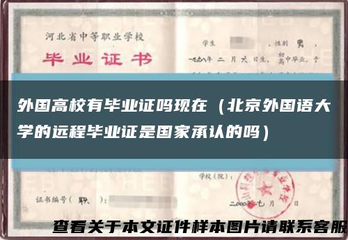 外國高校有畢業證嗎現在（北京外國語大學的遠程畢業證是國家承認的嗎）縮略圖
