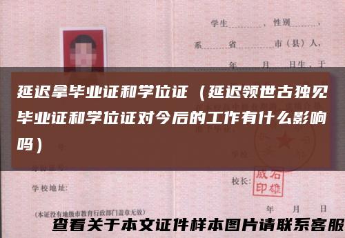 延遲拿畢業證和學位證（延遲領世古獨見畢業證和學位證對今后的工作有什么影響嗎）縮略圖