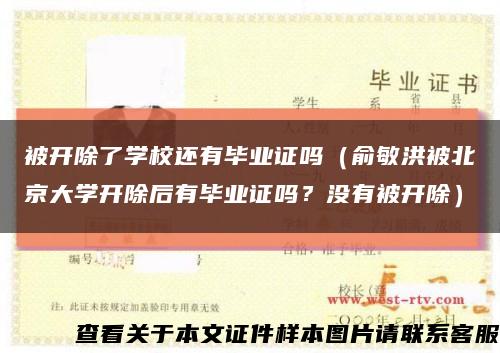 被開除了學校還有畢業證嗎（俞敏洪被北京大學開除后有畢業證嗎？沒有被開除）縮略圖