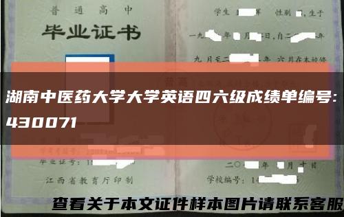 湖南中醫藥大學大學英語四六級成績單編號:430071縮略圖