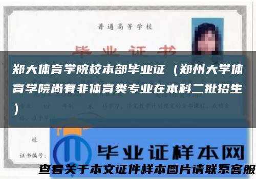 鄭大體育學院校本部畢業證（鄭州大學體育學院尚有非體育類專業在本科二批招生）縮略圖