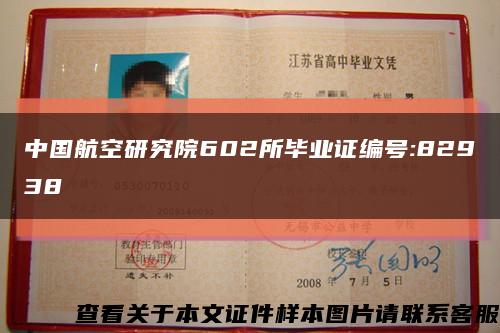 中國航空研究院602所畢業證編號:82938縮略圖