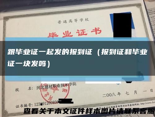 跟畢業證一起發的報到證（報到證和畢業證一塊發嗎）縮略圖