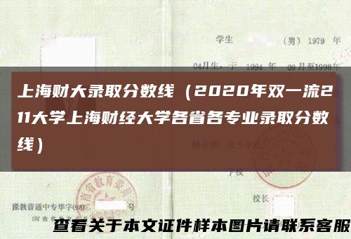 上海財大錄取分數線（2020年雙一流211大學上海財經大學各省各專業錄取分數線）縮略圖